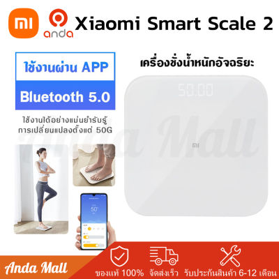 Xiaomi Mi Smart Scale 2 เครื่องชั่งน้ำหนักอัจฉริยะรุ่น 2 เครื่องชั่งน้ำหนัก ชั่งน้ำหนัก เครื่องชั่งนน ที่ชั่งตาชั่ง Bluetooth ที่ชั่ง ตาชั่ง เครื่องชั่งน้ำหนักอัจฉริยะ รับประกัน1ปี