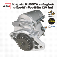 ไดสตาร์ท Kubota รถไถคูโบต้า RT140 ทรงเหมือนไดเดิมติดรถ เฟือง18ฟัน 12V ของใหม่ มือ1