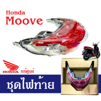 ไฟท้าย ชุดไฟท้าย Moove Honda ของแท้ศูนย์ ไฟท้ายมอเตอร์ไซต์moove ฮอนด้า มูฟ ทุกรุ่น ชุดไฟท้าย ยกชุด ราคาศูนย์ โคมไฟท้าย แท้