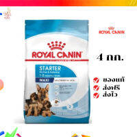 ?จัดส่งฟรี Royal Canin Maxi Starter Mother &amp; Baby Dog 4kg อาหารเม็ดแม่สุนัข และ ลูกสุนัขหย่านม พันธุ์ใหญ่ อายุ 1-2 เดือน  เก็บเงินปลายทาง ✨