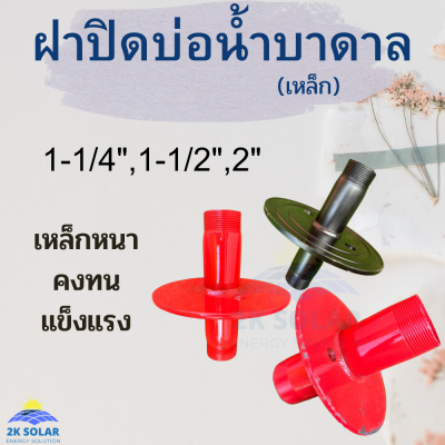 ฝาปิดบ่อบาดาลเหล็ก ฝาครอบบ่อบาดาล ขนาด 1-1/4, 1-1/2, 2 นิ้ว