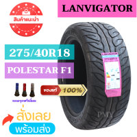 275/40R18 ยี่ห้อ LANVIGATOR รุ่น POLESTAR F1 ?(ราคาต่อ1เส้น)? แถมจุกแต่งสีฟรีทุกเส้น