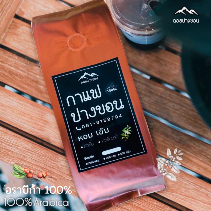 เมล็ดกาแฟสด-คั่วใหม่-กาแฟปางขอนแท้-pangkhon-อราบิก้า-100-เมล็ดกาแฟคั่วเข้ม-คั่วเข้มมาก-หอม-เข้ม-ราคาโรงคั่ว-ส่งไว-บรรจุถุงติดวาล์ว-200-กรัม