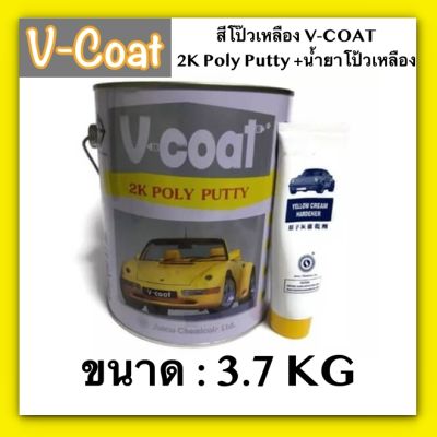 V coat สีโป๊วเหลือง V-COAT 2K Poly Putty 3.7 กก+น้ำยาโป้วเหลือง