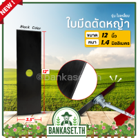 ใบมีดตัดหญ้า ใบตัดหญ้า ใบเหลี่ยม ขนาด 12 นิ้ว หนา 1.4 mm (ซองเขียว)