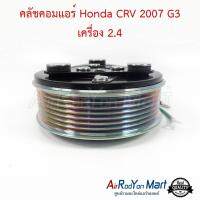 คลัชคอมแอร์ Honda CRV 2007 G3 เครื่อง 2.4 ฮอนด้า ซีอาร์วี #หน้าคลัช #คลัทช์ #มูเล่ #พูเล่