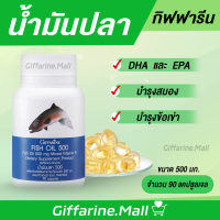 น้ำมันปลา ( 500 มิลลิกรัม 90 แคปซูล ) Fish oil GIFFARINE น้ำมันตับปลา กิฟฟารีน ทานได้ทุกวัย