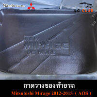 ถาดท้าย Mirage 2012-2015 ถาดท้ายรถยนต์ ถาดวางของท้ายรถ ถาดท้ายมิราจ ถาดวางสัมภาระ ถาดท้ายมิตซูบิชิ พรีออเดอร์ ( AOS )