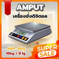 DIG  เครื่องชั่งอาหาร ตาชั่งดิจิตอล เครื่องชั่งตั้งโต๊ะ Digital Scale 10kg ความละเอียด 0.1g ยี่ห้อ AMPUT เครื่องชั่งดิจิตอล  เครื่องชั่งน้ำหนัก