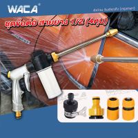 WACA ปืนฉีดน้ำแรงดันสูง หัวฉีดน้ำล้างรถ หัวฉีดน้ำล้างรถแรงดันสูง หัวฉีดโลหะสายฉีดแรงดันสูงรดน้ำในสวน มีกระบอกสำหรับใส่น้ำยา หัวฉีดล้างรถยนต์พร้อมกับข้อต่อยางพลาสติก กระบอกฉีดน้ำ ข้อต่อยาง #501 #53A ^FXA