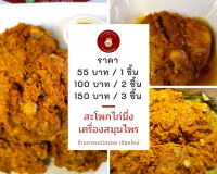 สะโพกไก่นึ่งสมุนไพร พร้อมทาน 1 ชิ้น ราคา 55 บาท หอมกลิ่นสมุนไพร เครื่องเทศครบ หอม อร่อย เผ็ดกลาง ๆ อยากให้ลอง ส่งตรงจากเชียงใหม่