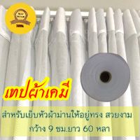 ผ้าเทปเคมี/ผ้าม่านผ้าเทปเคมี  สำหรับทำผ้าม่าน    สีขาว  กว้าง  ๙  ซม  ยาว ๖๐  หลา