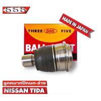 ลูกหมากปีกนกล่าง NISSAN Tida  นิสสัน ทีด้า รหัส SB-4952  ยี่ห้อ 555 ตองห้า  ( จำนวน 1 ชิ้น )