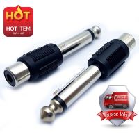 (2อัน) ตัวแปลง Plug 6.35mm /Jack RCA ABSปลั๊ก-แจ๊ค Plug MONO /Jack RCA ปลั๊กไมค์ท้ายแจ็ค Jack M1/RCA1 RCA พลาสติกอย่างดี