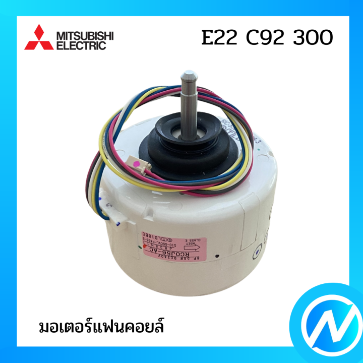 มอเตอร์แฟนคอยล์-มอเตอร์คอยล์เย็น-อะไหล่แท้-mitsubishi-รุ่น-e22-c92-300