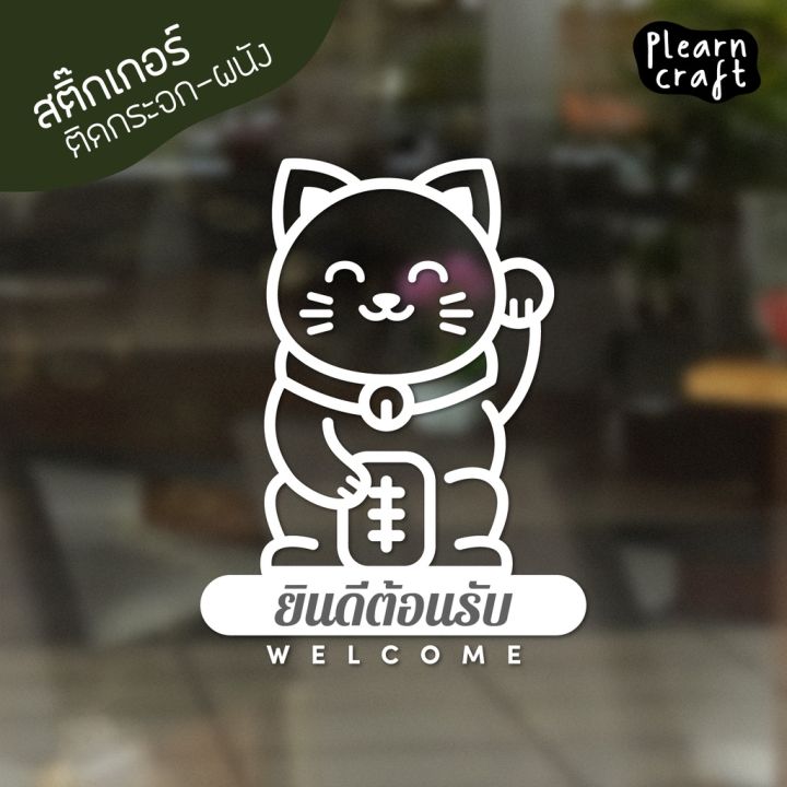 ป้ายสติ๊กเกอร์ยินดีค้อนรับ-แมวกวัก-ตกแต่งบ้าน-ตกแต่งร้าน