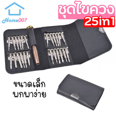 Home007 ชุดไขควง แม่นยำ 25In1 ชุดไขควงขนาดเล็ก ชุดเครื่องมือ กระเป๋ากุญแจ 105*65 มม. 25in1 Tool Set Potable Tool Set