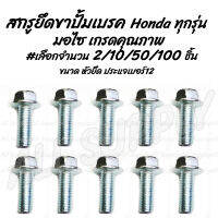 โปรลดพิเศษ สกรูใส่ขาปั้มเบรค Honda มอไซ #เลือกจำนวน 2ชิ้น หรือ 10ชิ้น หรือ50ชิ้น หรือ100ชิ้น สกรูขาปั้มเบรค เบรก โซ่ ซ่อมเกลียว บังโซ่ สกรูปรับโซ่ โซ่ น็อตแต่ง น็อตสี ชุดสี