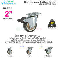 STL99 ล้อรถเข็น 2" ล้อ TPR ประเภท (SINGLE BRAKE TYPE) ล้อเลื่อน ลูกล้อ เงียบและทนต่อการสึกหรอ