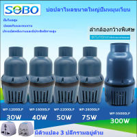 ปั๊มน้ํา SOBO ปั๊มจุ่มพลังงานสูง 300W 55000L/H WP-12000LP/22000LP/26000LP/55000LP พิพิธภัณฑ์สัตว์น้ําปั๊มจุ่มประหยัดพลังงานปั๊มจุ่มกําลังสูงปั๊มบ่อปลาปั๊มน้ําตกการเพาะเลี้ยงสัตว์น้ําปั๊มน้ําหมุนเวียนขนาดใหญ่ปั๊มปลาและกุ้ง