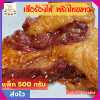 ส่งฟรี เนื้อย่าง เนื้อ เสือร้องไห้หมักพริกไทยขาว 500 กรัม  เนื้อสวรรค์ เนื้อติดมัน อาหารอิสาน เนื้อโคขุน เนื้อวัว