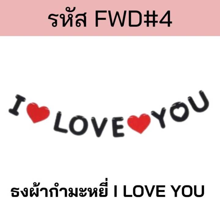 ธงตกแต่ง-ธงบอกรัก-ธงวาเลนไทม์-ธงงานแต่ง-ขอแต่งงาน-i-love-you-ธง-marry-me-ธง-just-merry-fwd