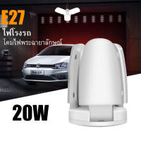 20W หลอดไฟทรงใบพัด หลอดไฟ LED ทรงใบพัด พับเก็บได้ ปรับมุมโคมไฟได้ E27 โคม