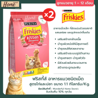 FRISKIES Kitten Discovery ฟริสกี้ส์ อาหารลูกแมวชนิดเม็ด สูตรไก่และปลา 1.1 กก.x 2 ถุง อาหารแมวบำรุง อาหารแมวฟิสกี้ อาหารแมวฟริสกี (แพ็คคู่)