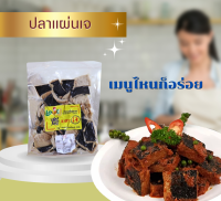 ปลาแผ่นเจ อาหารเจ ตราเลิฟ-เจ เจียนต้า ปริมาณ 500 กรัม : Vegetarian 100% Fish Slice (Love-J)