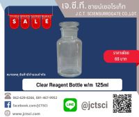 Clear Reagent Bottle w/m  125ml / ขวดใส่สาร