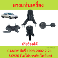 ยางแท่นเครื่อง CAMRY (SXV20) ปี 1998-2002 AT คัมรี่ เกียร์ออโต้ ยางแท่นเกียร์ SXV20