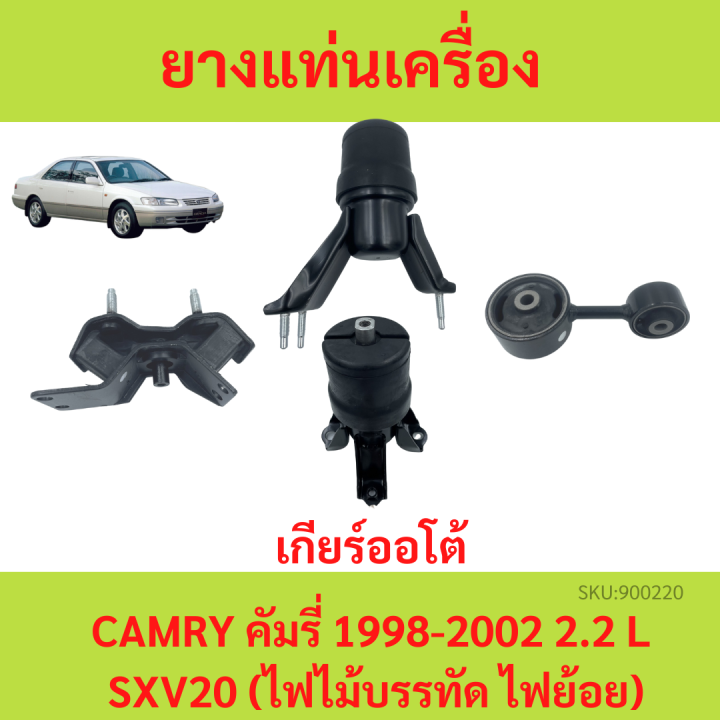 ยางแท่นเครื่อง-camry-sxv20-ปี-1998-2002-at-คัมรี่-เกียร์ออโต้-ยางแท่นเกียร์-sxv20