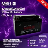 แบตเตอรี่มอเตอร์ไซค์YTZ7A-BS MBLL 12V 7 แอมป์ สินค้ามีรับประกัน TR200 FAT CAT CR5 EX250 NINJA250R KEEWAY SUPERLIGHT200