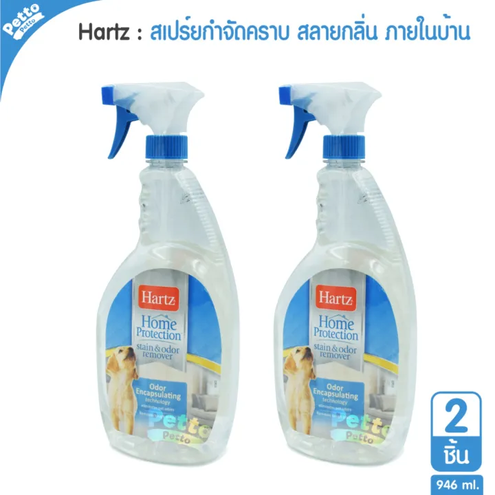 Hartz Stain & Odor Remover สเปรย์ทำความสะอาด ช่วยขจัดคราบ กลิ่นเหม็น
