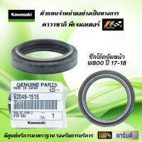 ซีลโช้คอัพหน้า ( ซีลตัวใน ) Kawasaki W800 ปี 17-18 ของแท้จากศูนย์ 100%