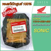 [แท้ศูนย์ 100%] ไส้กรองอากาศ Honda ฮอนด้า SONIC 17210-KGH-900