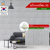 สติ๊กเกอร์โฟม 3D ลายอิฐ ติดผนัง (CSL-02) ตกแต่งบ้าน ติดไฟยาก ป้องกันเชื้อรา DIY มีฉนวนกันความร้อน บ้าน/ห้องเย็น กันกระแทก นำเข้าจากเกาหลี