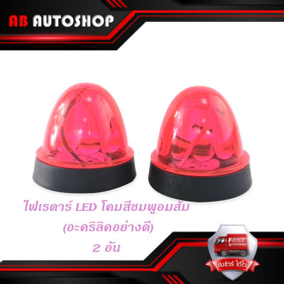 ไฟเรดาร์ LED โคม สี ชมพูอมส้ม (อคริลิคอย่างดี) 2 อัน ไฟ LED สว่างมาก มีบริการเก็บเงินปลายทาง