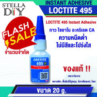 โปรโมชั่นพิเศษ ล็อคไทท์ LOCTITE 495 กาว อะคริเลต  กาวอเนกประสงค์ กาวแห้งเร็ว กาว CA Instant Adhesive ขนาด 20 g. สินค้าพร้อมส่ง