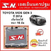 หม้อน้ำ รถยนต์ โตโยต้า วีออส รุ่น 3 TOYOTA VIOS GEN 3 ปี 2014 เกียร์ออโต้ หนา 16 มิล