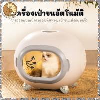 ?animal mall shop?เครื่องเป่าขนแมวอัตโนมัติ เครื่องอบขนแมว มีฟังก์ชั่นฆ่าเชื้อ เป่าขนสัตว์เลี้ยง อุปกรณ์สำหรับสัตว์เลี้ยง?