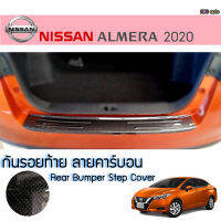 กันรอยท้าย พลาสติก ชายบันไดท้าย NISSAN ALMERA 2020 สีคาร์บอน