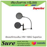 ฟิลเตอร์กรองเสียง HM-18AG Superlux สินค้าพร้อมส่ง