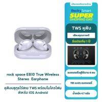 rock space EB10 หูฟัง Bluetooth True Wireless Stereo มาพร้อมกับเทคโนโลยีการเชื่อมต่อ