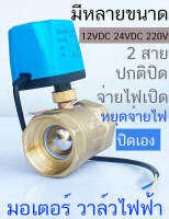 วาล์ว มอเตอร์วาล์ว บอลวาล์วไฟฟ้า 2 สาย เปิดได้ไม่ต้องอาศัยแรงดันนำ้ ทองเหลือง  Ball Valve ปกติปิด (NC) จ่ายไฟเปิด หยุดจ่ายไฟ ปิดเอง 12VDC-24VDC , 220V