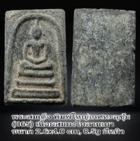 B65,  B66,  B67 พระสมเด็จ พิมพ์ใหญ่เกศทะลุซุ้ม เนื้อผสมผงใบลานเผา