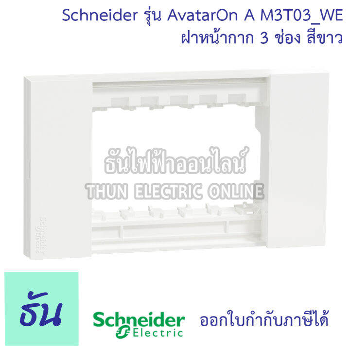 schneider-avatar-on-a-สีขาว-หน้ากาก1ช่อง-2ช่อง-3ช่อง-เต้ารับคู่3ขาประกอบสำเร็จรูป-เต้ารับคู่-สวิตซ์1ทาง-2ทาง-เต้ารับแลนcat6-ชไนเดอร์-ธันไฟฟ้า