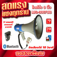 MM DECCON MG-3007UB โทรโข่ง Megaphone ขนาด 9 นิ้ว 80 วัตต์ Bluetooth / USB / SD Card โทรโข่งอัดเสียงได้ 10 วินาที มีแบตเตอรี่ ชาร์จได้ โทรโข่งเล็ก deccon โทรโข่งขายของ โทรโข่งพกพา โทรโข่ง ราคาถูก ลำโพงโทรโข่ง ทอระโข่ง ทอละโข่ง MG-3007