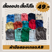 [10 แถม 1] ? เสื้อคอปก คอโปโล เกรด AB มีคละงานแบรนด์ ตัวละ  49  บาท  ?