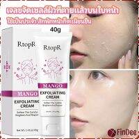 FinDee ครีมขัดผิว ไวท์เทนนิ่ง มอยส์เจอไรเซอร์  ขัดผิวหน้า exfoliating gel